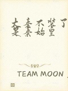 大秦不装了我爹是秦始皇