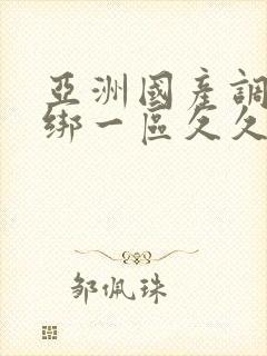 亚洲国产调教捆绑一区久久久封面