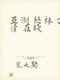 亚洲 丝袜 高清 在线