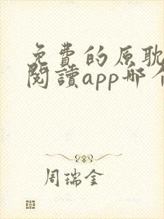 免费的原耽小说阅读app哪个好用封面