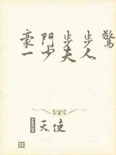 豪门步步惊情第一少夫人封面