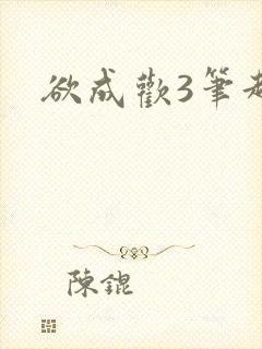 欲成欢3笔趣阁