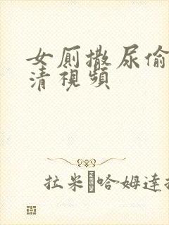 女厕撒尿偷拍高清视频