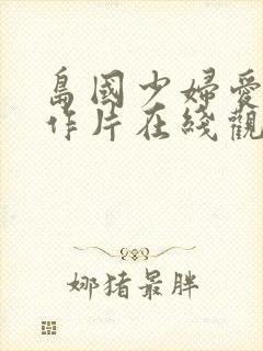 岛国少妇爱情动作片在线观看