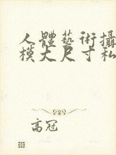 人体艺术摄影国模大尺寸私拍