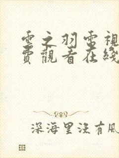 云之羽电视剧免费观看在线全集