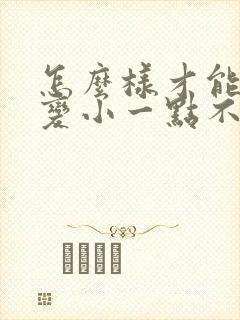 怎么样才能把胸变小一点不手术