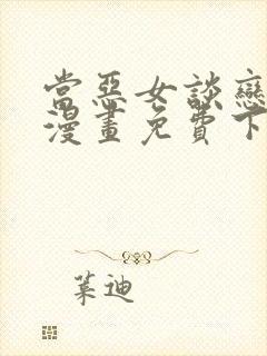 当恶女谈恋爱时漫画免费下拉式