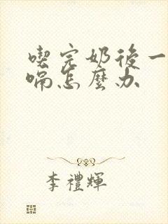 吃完奶后一直打嗝怎么办