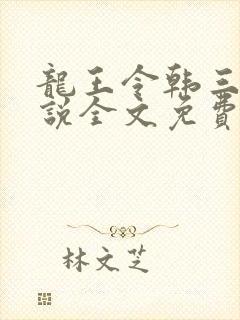 龙王令韩三千小说全文免费阅读封面