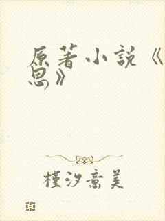 原著小说《长相思》