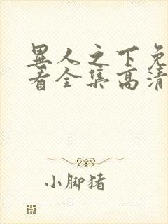 异人之下免费观看全集高清20集封面