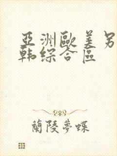 亚洲欧美另类日韩综合区