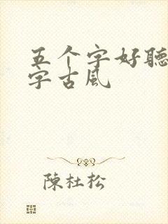 五个字好听的名字古风