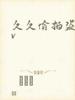 久久偷拍盗摄av