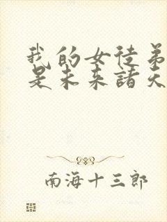 我的女徒弟个个是未来诸天大佬