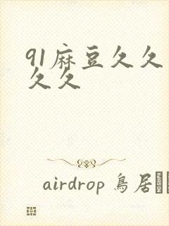 91麻豆久久久久久