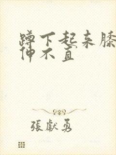 蹲下起来膝盖疼伸不直