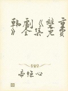 韩剧《双重曝光》全集免费观看