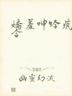 娇羞呻吟疯狂迎合封面