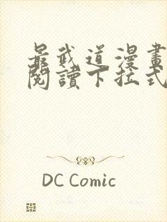 最武道漫画免费阅读下拉式六漫画封面