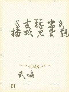 《古玩虫》在线播放免费观看