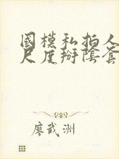 国模私拍人体大尺度掰阴套图