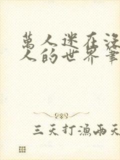 万人迷在没有女人的世界笔趣封面