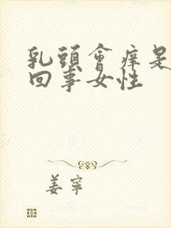 乳头会痒是怎么回事女性