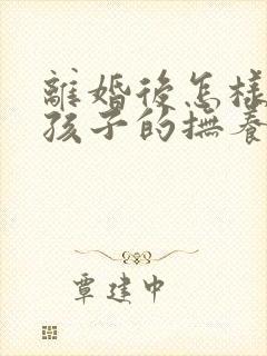 离婚后怎样争取孩子的抚养权