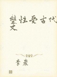 双性受古代书生文