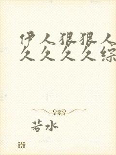 伊人狠狠人妻久久久久久综合