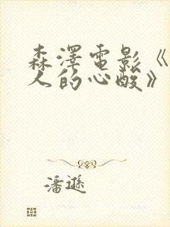 森泽电影《打工人的心酸》免费观看