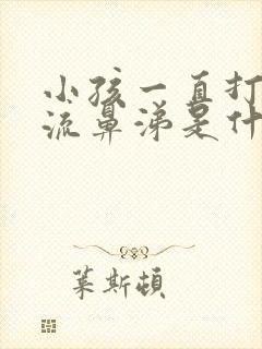 小孩一直打喷嚏流鼻涕是什么感冒