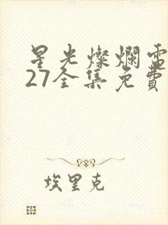 星光灿烂电视剧27全集免费观看封面