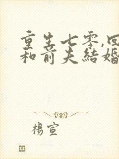 重生七零,回到和前夫结婚当天有声版