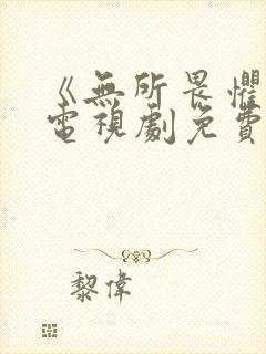 《无所畏惧2》电视剧免费观看全集完整