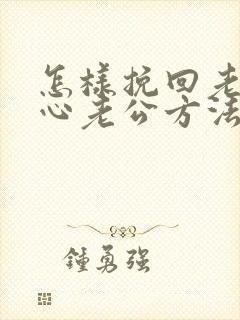 怎样挽回老婆的心老公方法