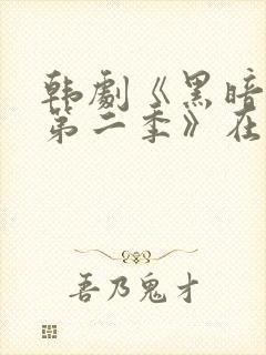 韩剧《黑暗荣耀第二季》在线观看封面