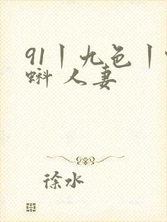 91丨九色丨蝌蚪 人妻