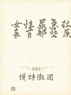 女性尿急拉不出来有那些原因