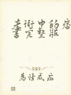 老街中的痞子听书完整版