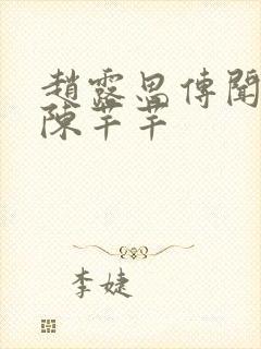 赵露思传闻中的陈芊芊