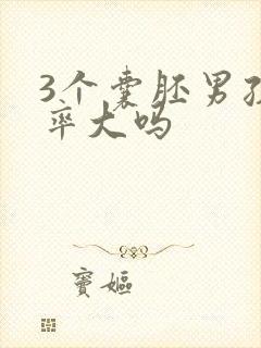 3个囊胚男孩几率大吗