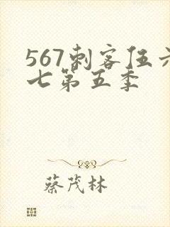 567刺客伍六七第五季