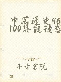 中国通史96~100集观后感