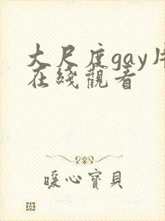 大尺度gay片在线观看