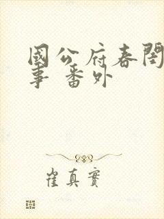 国公府春闺小韵事 番外