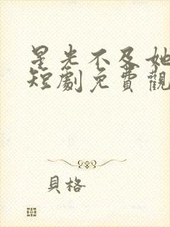 星光不及她耀眼短剧免费观看封面