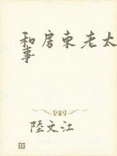 和房东老太的性事